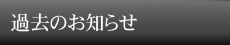 お知らせメニュー過去.png